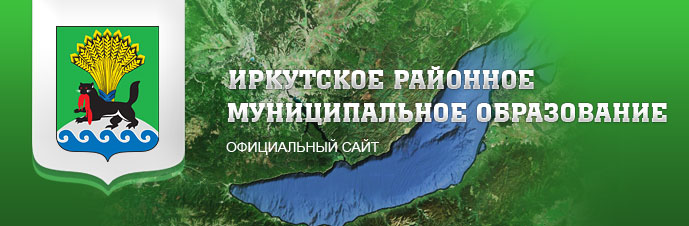 Иркутское районное Муниципальное образование